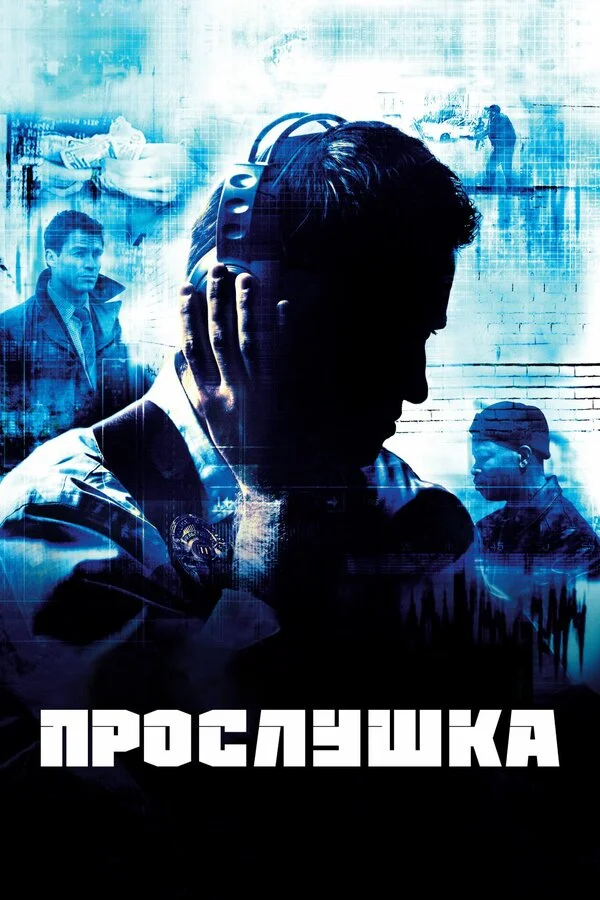 Прослушка (2002) - смотреть онлайн